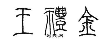 陳墨王禮金篆書個性簽名怎么寫