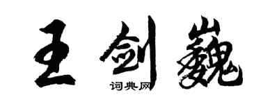 胡問遂王劍巍行書個性簽名怎么寫