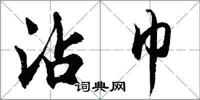 胡問遂沾巾行書怎么寫