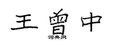 袁強王曾中楷書個性簽名怎么寫