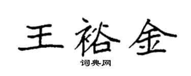 袁強王裕金楷書個性簽名怎么寫