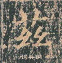 王玄宗在王洪範碑中寫的茲