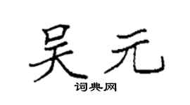 袁強吳元楷書個性簽名怎么寫