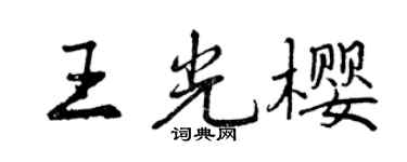曾慶福王光櫻行書個性簽名怎么寫
