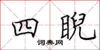 田英章四睨楷書怎么寫