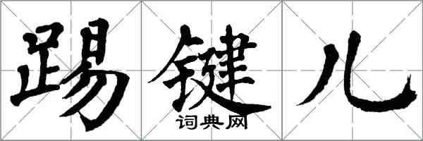 翁闓運踢鍵兒楷書怎么寫