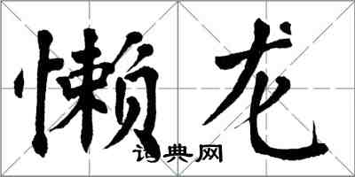 翁闓運懶龍楷書怎么寫