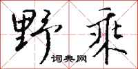 錢沛雲野乘行書怎么寫