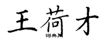 丁謙王荷才楷書個性簽名怎么寫