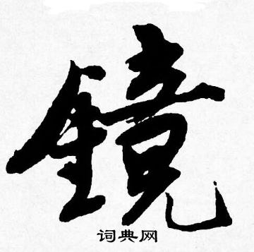 韶篆書書法_韶字書法_篆書字典