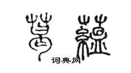 陳聲遠葛蘊篆書個性簽名怎么寫