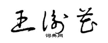 曾慶福王衡花草書個性簽名怎么寫