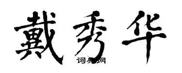 翁闓運戴秀華楷書個性簽名怎么寫