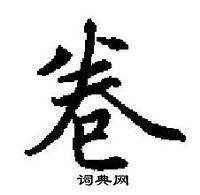 田英章寫的硬筆楷書卷