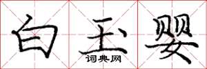 龐中華白玉嬰楷書怎么寫