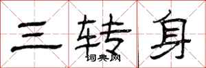 曾慶福三轉身隸書怎么寫