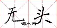 侯登峰無頭楷書怎么寫