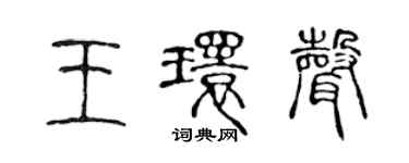 陳聲遠王環聲篆書個性簽名怎么寫