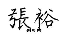 何伯昌張裕楷書個性簽名怎么寫