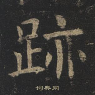 褚遂良孟法師碑中跡的寫法