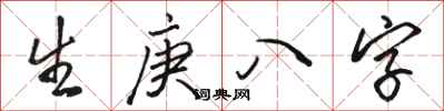 駱恆光生庚八字行書怎么寫