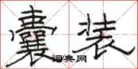 駱恆光囊裝隸書怎么寫