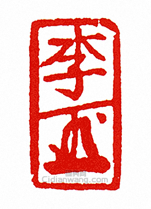 “李-押-”篆刻印章