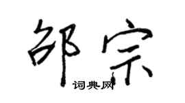 王正良邵宗行書個性簽名怎么寫