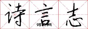詩言志怎么寫好看