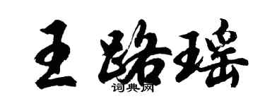 胡問遂王路瑤行書個性簽名怎么寫