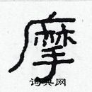 林少明寫的硬筆隸書摩