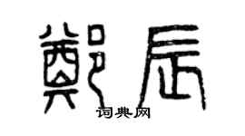 曾慶福鄭辰篆書個性簽名怎么寫