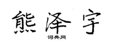袁強熊澤宇楷書個性簽名怎么寫