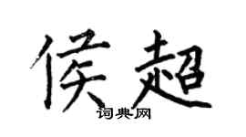 何伯昌侯超楷書個性簽名怎么寫