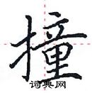 田英章寫的硬筆楷書撞