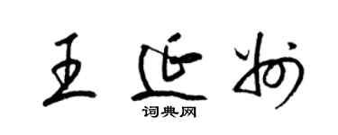 梁錦英王延州草書個性簽名怎么寫