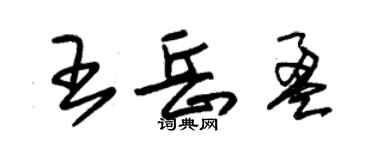 朱錫榮王岳盈草書個性簽名怎么寫