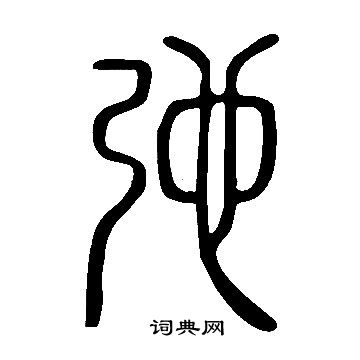 說文解字寫的弛