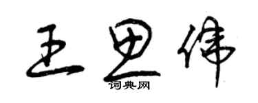 曾慶福王思偉草書個性簽名怎么寫