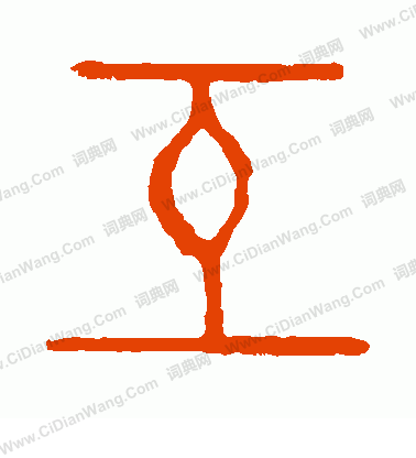 說文解字寫的互