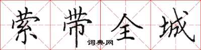 田英章縈帶全城楷書怎么寫