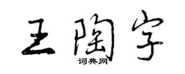 曾慶福王陶字行書個性簽名怎么寫