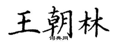 丁謙王朝林楷書個性簽名怎么寫