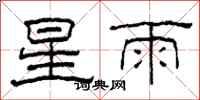 柯春海星雨隸書怎么寫
