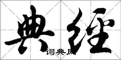 胡問遂典經行書怎么寫