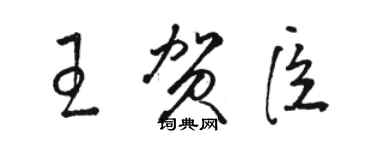 駱恆光王賀臣草書個性簽名怎么寫