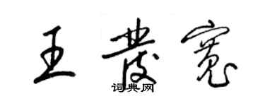 梁錦英王發寬草書個性簽名怎么寫