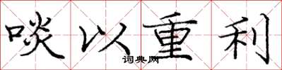 龐中華啖以重利楷書怎么寫