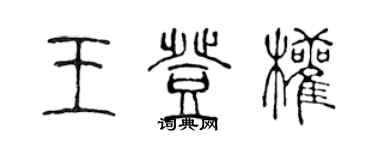 陳聲遠王登權篆書個性簽名怎么寫