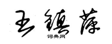 朱錫榮王鎮萍草書個性簽名怎么寫